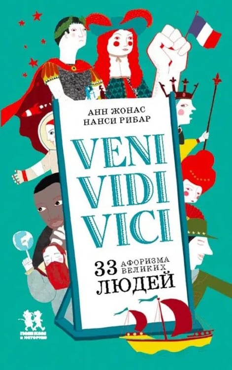 Обложка книги «VENI,VIDI,VICI.33 афоризма великих людей» — Жонас Анн, ISBN 9785905474743