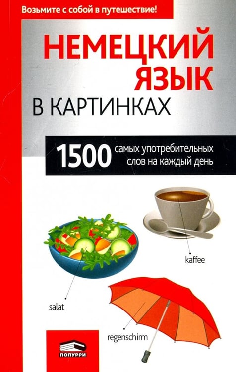 Обложка книги «Немецкий язык в картинках», ISBN 9789851531291