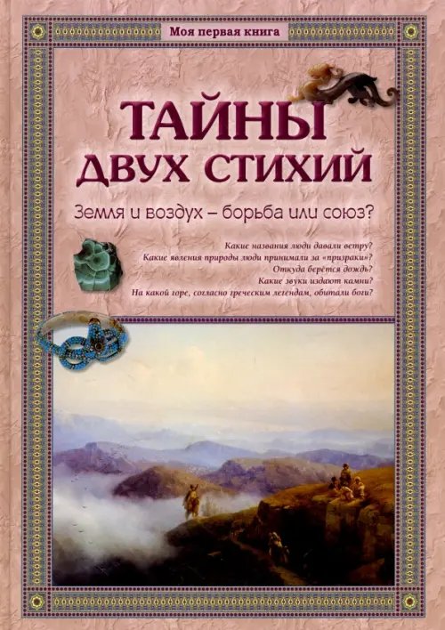 Обложка книги «Тайны двух стихий. Земля и воздух - борьба или союз?» — Калашников Виктор, ISBN 9785359010733