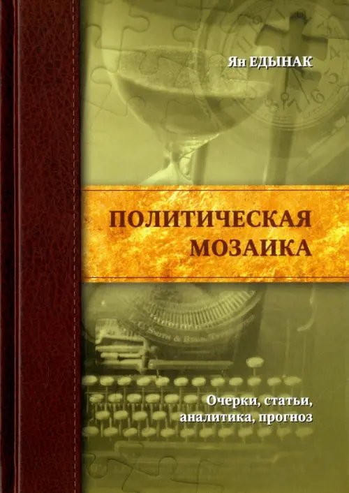 Обложка книги «Политическая мозаика. Очерки, статьи, аналитика, прогноз» — Едынак Ян Николаевич, ISBN 9785905024283