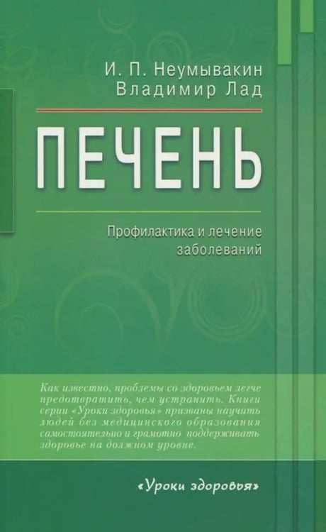 Обложка книги «Печень.Профилактика и лечение заболеваний» — Неумывакин Иван Павлович, Лад Владимир, ISBN 9785423603373