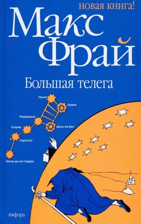 Обложка книги «Большая телега» — Фрай Макс, ISBN 9785367011593