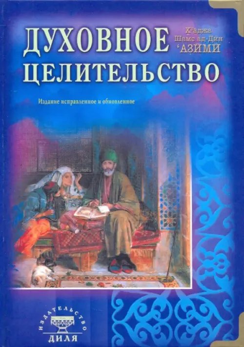Обложка книги «Духовное целительство. Практическое руководство по лечению» — Азими Кхваджа Шамсуддин, ISBN 9785885033923