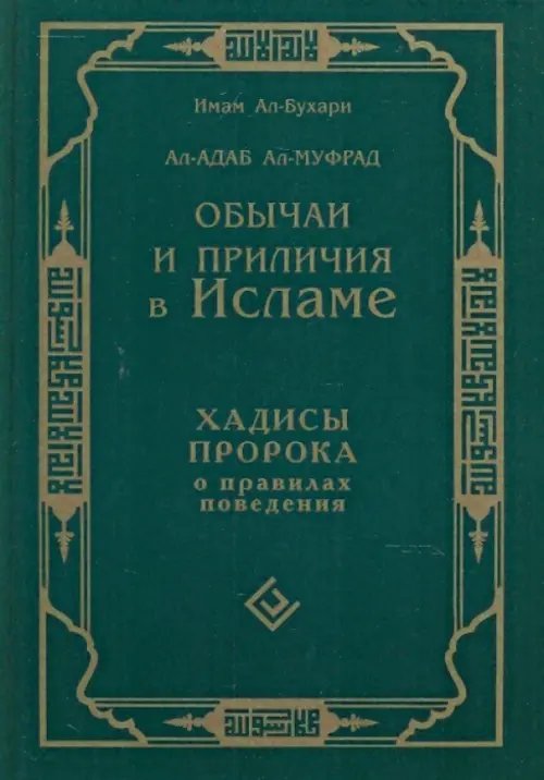 Обложка книги «Обычаи и приличия в Исламе.Хадисы Пророка о правилах поведения» — Ал - Бухари Мухаммад ибн Исмаил, ISBN 9785885038645