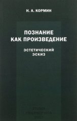 Обложка книги «Познание как произведение. Эстетический эскиз» — Кормин Н.А., ISBN 9785944572721