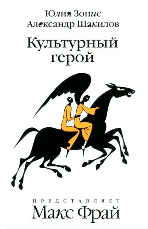 Обложка книги «Культурный герой. Роман-коллаж» — Зонис Юлия Александровна, Шакилов Александр, ISBN 9785367011272