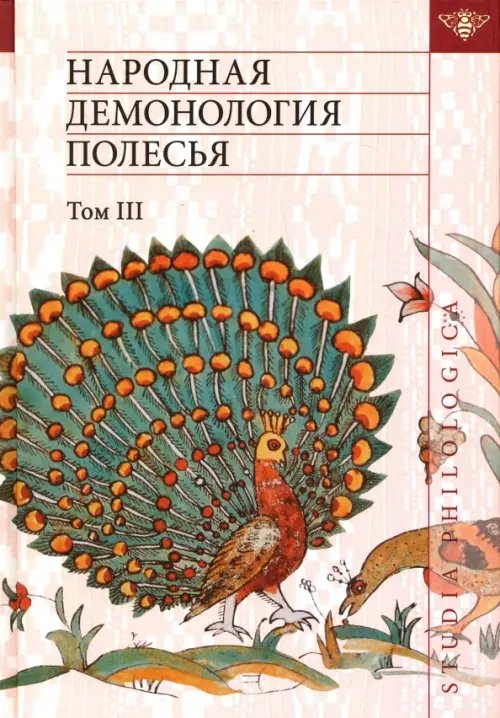 Обложка книги «Народная демонология Полесья. Публикации текстов в записях 80-90-х гг. XX века. Том 3», ISBN 9785990833043