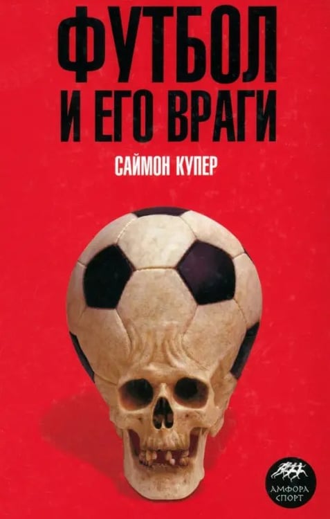 Обложка книги «Футбол и его враги» — Купер Саймон, ISBN 9785367011197