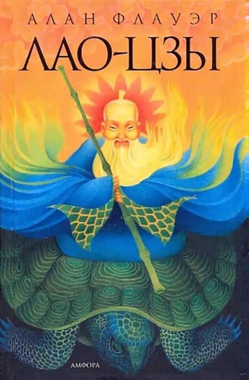 Обложка книги «Лао-цзы. Мастер тайных искусств Поднебесной империи» — Флауэр Алан, ISBN 9785367010145