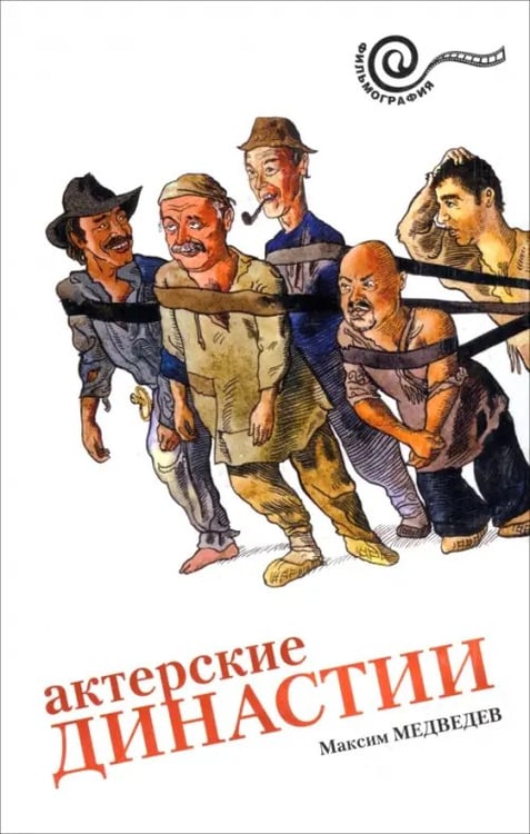 Обложка книги «Актерские династии» — Медведев Максим Владимирович, ISBN 9785367009811