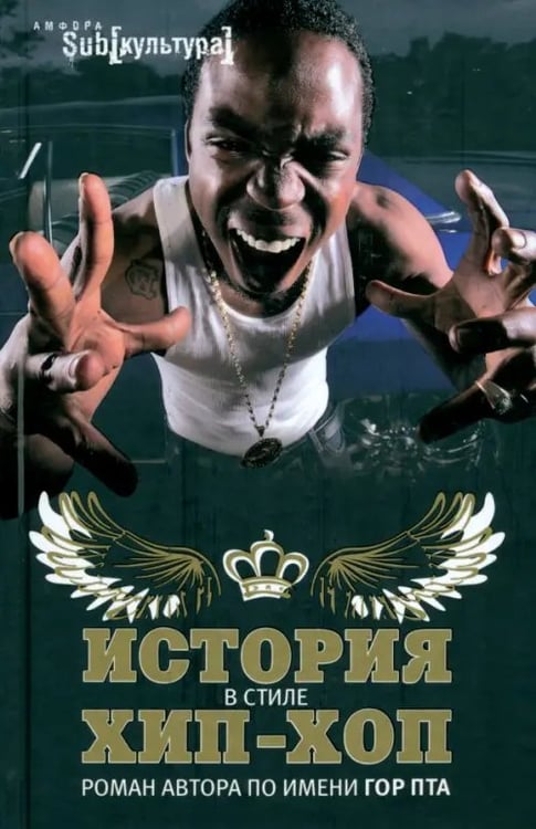 Обложка книги «История в стиле хип-хоп» — Пта Гор, ISBN 9785367009576