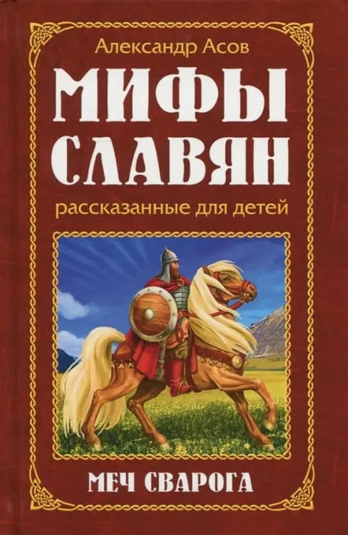 Обложка книги «Мифы славян, рассказанные для детей. Меч Сварога» — Асов Александр Игоревич, ISBN 9785413015520