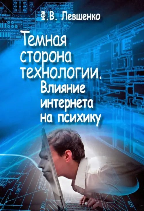 Обложка книги «Темная сторона технологии. Влияние интернета на психику» — Левшенко Федор Валерьевич, ISBN 9785911600815