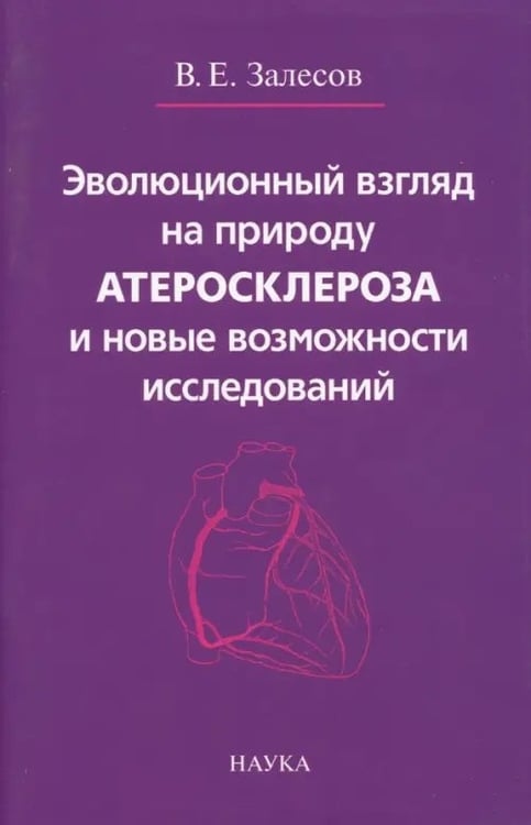 Обложка книги «Эволюционный взгляд на природу атеросклероза и новые возможности исследований» — Залесов Владимир Егорович, ISBN 9785020400351
