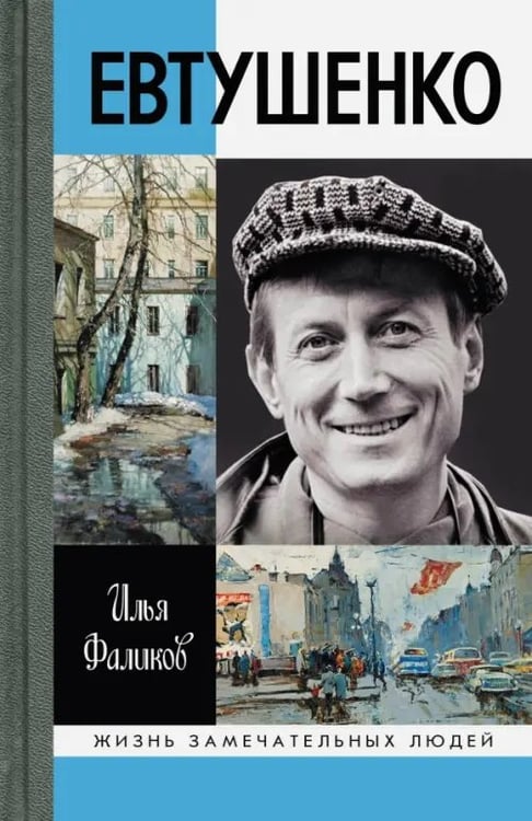 Обложка книги «Евтушенко. Love Story» — Фаликов Илья Зиновьевич, ISBN 9785235040151