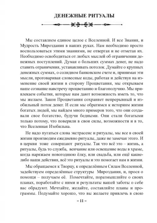 Дополнительное изображение книги «Белая защитная магия. Знать и действовать»
