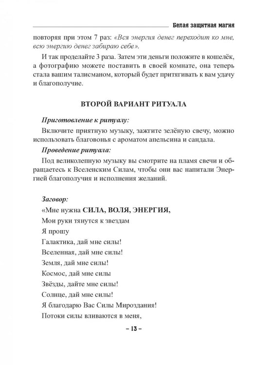 Дополнительное изображение книги «Белая защитная магия. Знать и действовать»