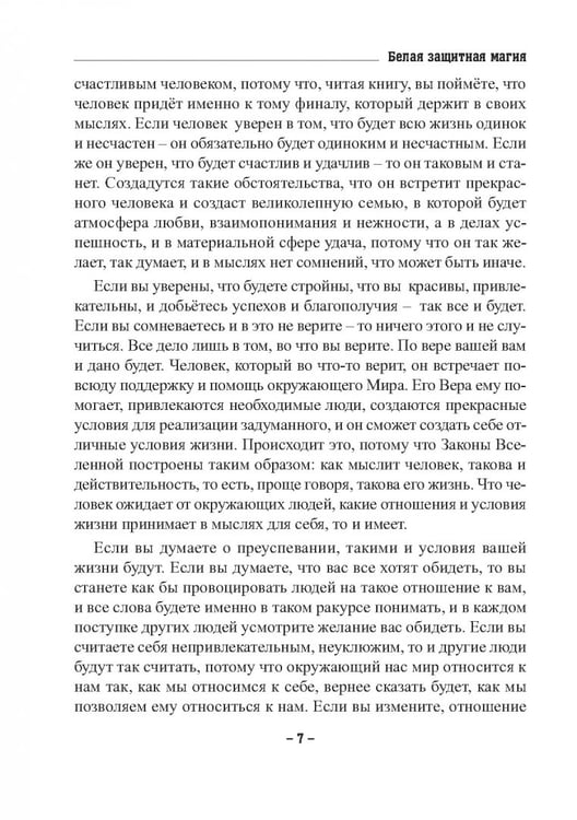 Дополнительное изображение книги «Белая защитная магия. Знать и действовать»