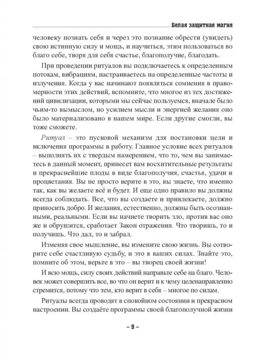 Дополнительное изображение книги «Белая защитная магия. Знать и действовать»