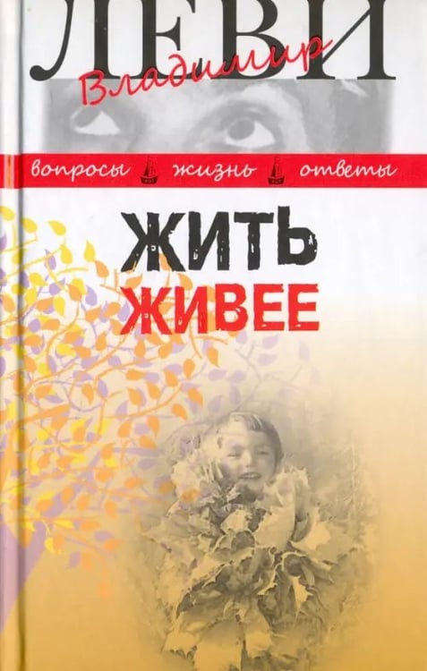 Обложка книги «Жить живее. Третья книга вопросов и ответов» — Леви Владимир Львович, ISBN 9785986973692