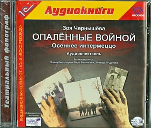 Обложка книги «CD-ROM (MP3). Опаленные войной. Осеннее интермеццо. Аудиокнига»