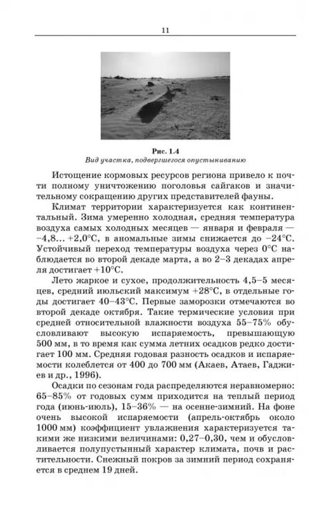 Дополнительное изображение книги «Дефлированные почвы Западного Прикаспия. Потенциал продуктивности и приемы реализации»