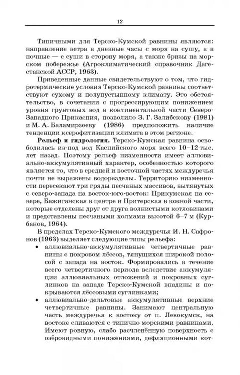 Дополнительное изображение книги «Дефлированные почвы Западного Прикаспия. Потенциал продуктивности и приемы реализации»