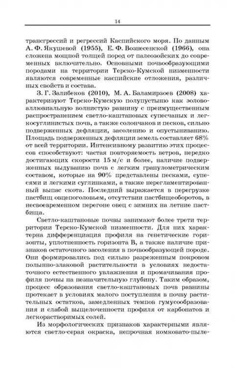 Дополнительное изображение книги «Дефлированные почвы Западного Прикаспия. Потенциал продуктивности и приемы реализации»