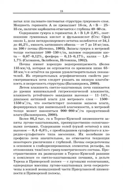 Дополнительное изображение книги «Дефлированные почвы Западного Прикаспия. Потенциал продуктивности и приемы реализации»