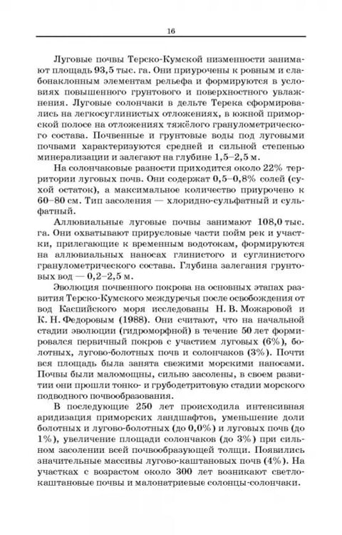 Дополнительное изображение книги «Дефлированные почвы Западного Прикаспия. Потенциал продуктивности и приемы реализации»