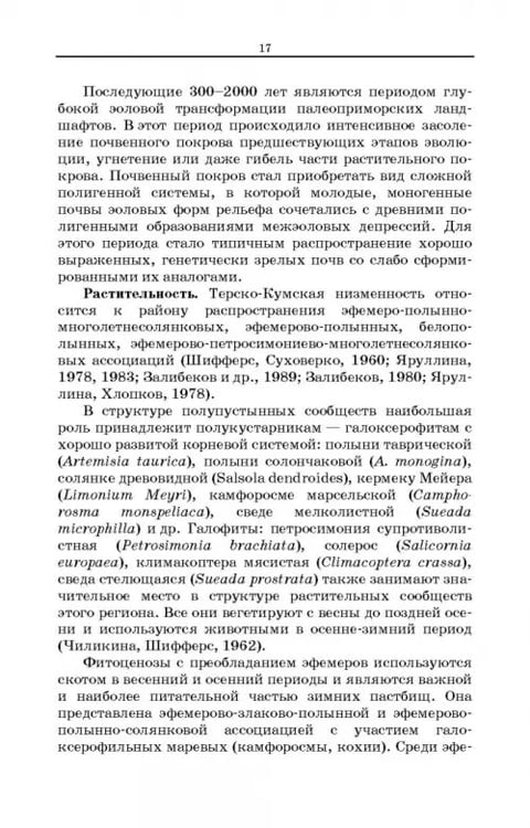 Дополнительное изображение книги «Дефлированные почвы Западного Прикаспия. Потенциал продуктивности и приемы реализации»