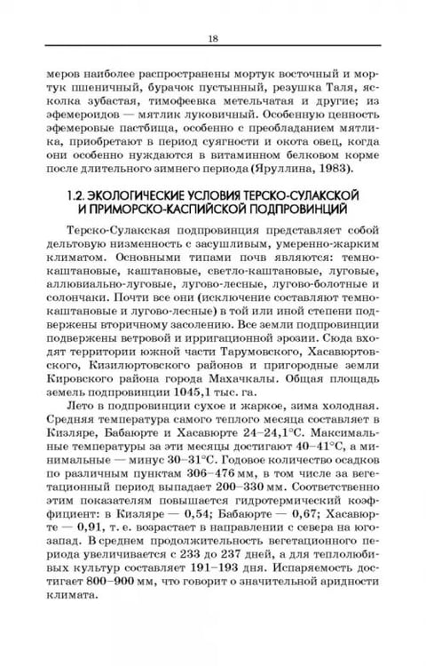 Дополнительное изображение книги «Дефлированные почвы Западного Прикаспия. Потенциал продуктивности и приемы реализации»