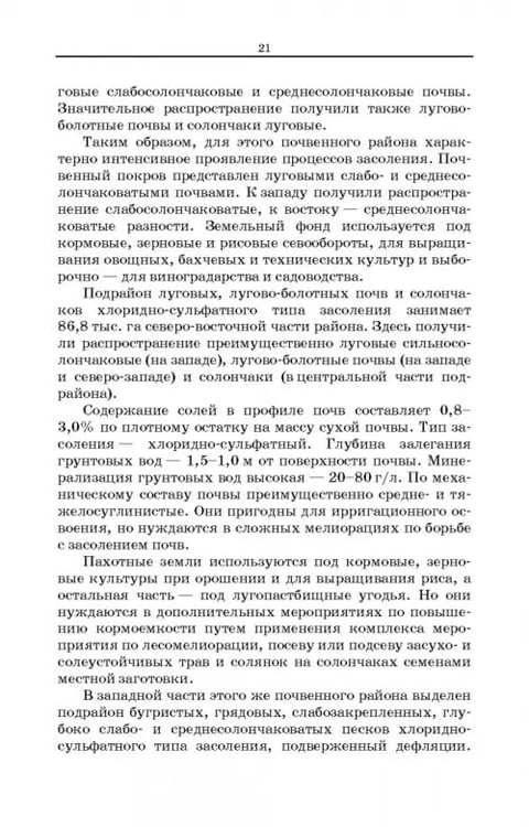Дополнительное изображение книги «Дефлированные почвы Западного Прикаспия. Потенциал продуктивности и приемы реализации»