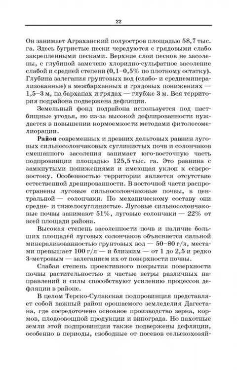 Дополнительное изображение книги «Дефлированные почвы Западного Прикаспия. Потенциал продуктивности и приемы реализации»