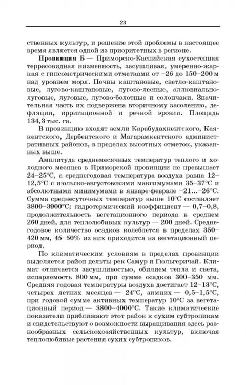 Дополнительное изображение книги «Дефлированные почвы Западного Прикаспия. Потенциал продуктивности и приемы реализации»