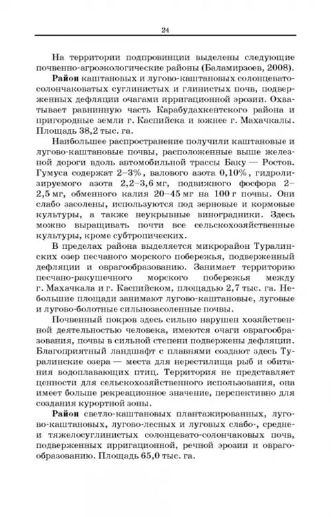 Дополнительное изображение книги «Дефлированные почвы Западного Прикаспия. Потенциал продуктивности и приемы реализации»