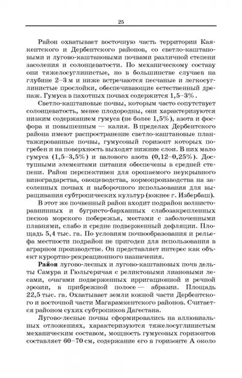 Дополнительное изображение книги «Дефлированные почвы Западного Прикаспия. Потенциал продуктивности и приемы реализации»