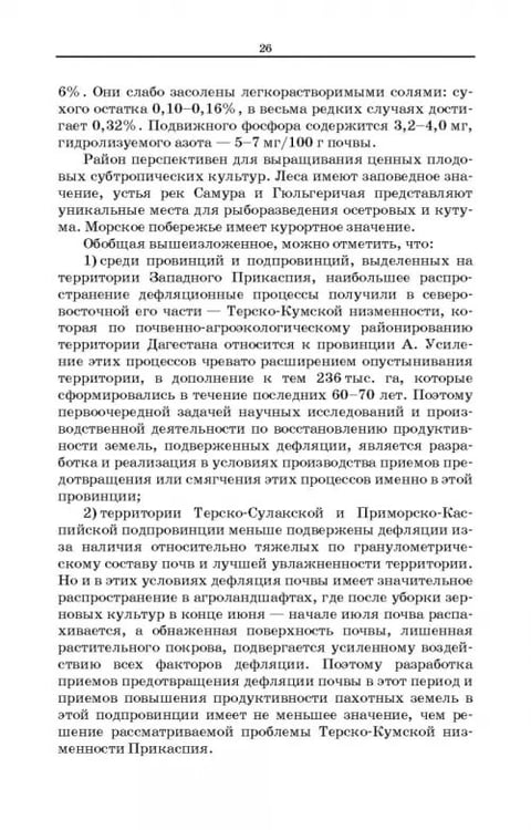 Дополнительное изображение книги «Дефлированные почвы Западного Прикаспия. Потенциал продуктивности и приемы реализации»