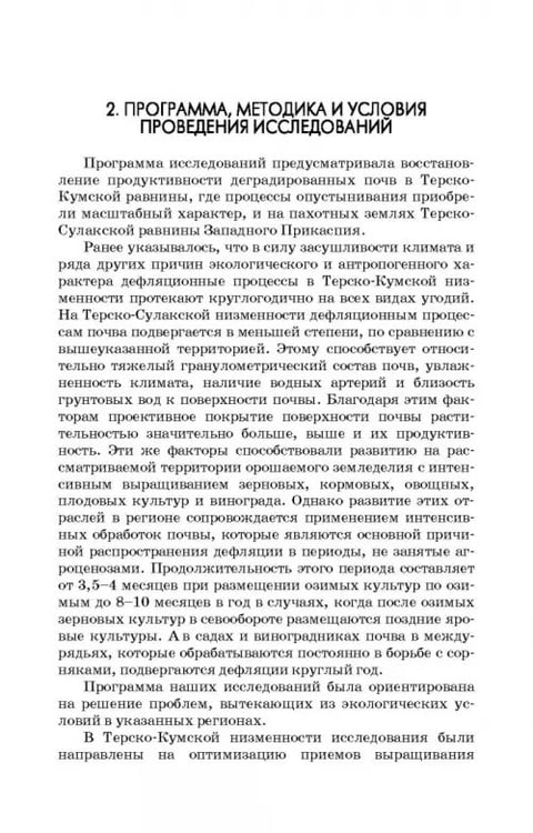 Дополнительное изображение книги «Дефлированные почвы Западного Прикаспия. Потенциал продуктивности и приемы реализации»