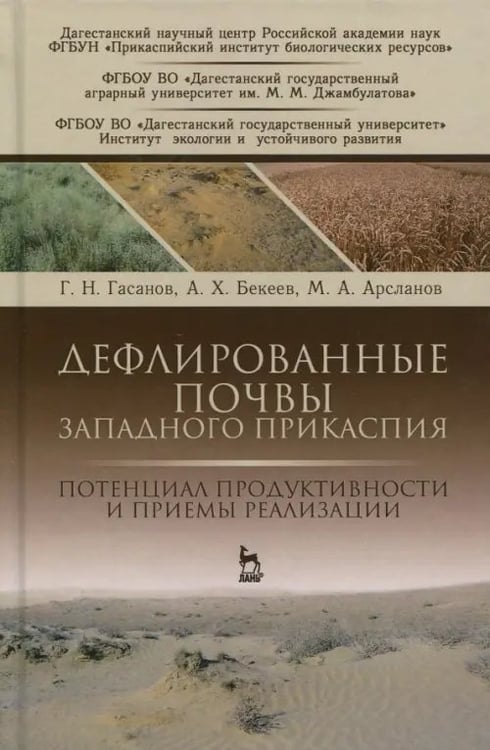 Обложка книги «Дефлированные почвы Западного Прикаспия. Потенциал продуктивности и приемы реализации» — Гасанов Гасан Никуевич, Бекеев Абдурахман Ханапиевич, Арсланов Мурат Арсланович, ISBN 9785811426270