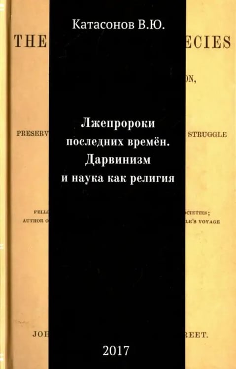 Обложка книги «Лжепророки последних времен. Дарвинизм и наука как религия» — Катасонов Валентин Юрьевич, ISBN 9785901635629