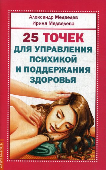 Дополнительное изображение книги «25 точек для управления психикой и поддержания здоровья»