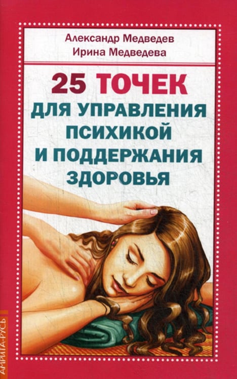 Обложка книги «25 точек для управления психикой и поддержания здоровья» — Медведев Александр Николаевич, Медведева Ирина Борисовна, ISBN 9785413016152