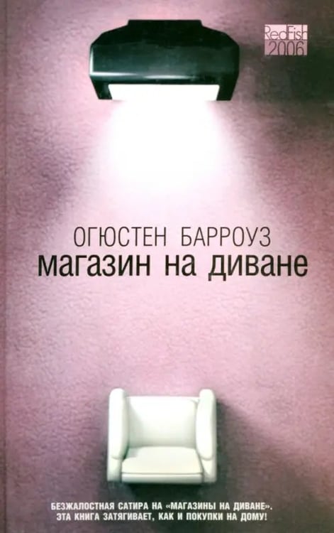 Обложка книги «Магазин на диване» — Барроуз Огюстен, ISBN 5367000142