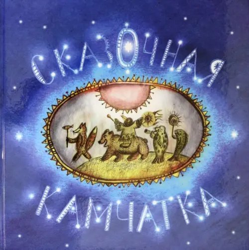 Обложка книги «Сказочная Камчатка», ISBN 9785990965508