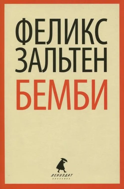 Обложка книги «Бемби» — Зальтен Феликс, ISBN 9785990992658