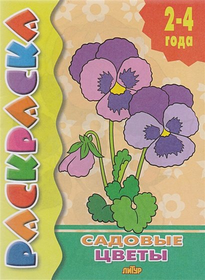 Обложка книги «Садовые цветы», ISBN 9785978009866