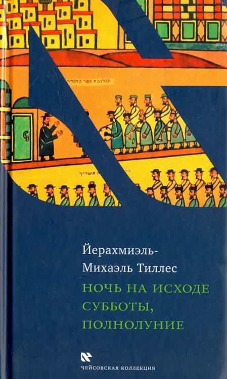 Обложка книги «Ночь на исходе субботы, полнолуние» — Тиллес Йерахмиэль-Михаэль, ISBN 9785995305262