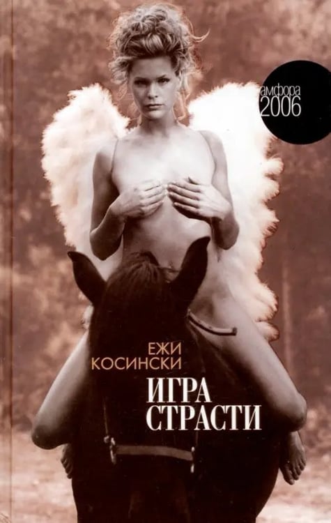 Обложка книги «Игра страсти» — Косински Ежи, ISBN 5367000126