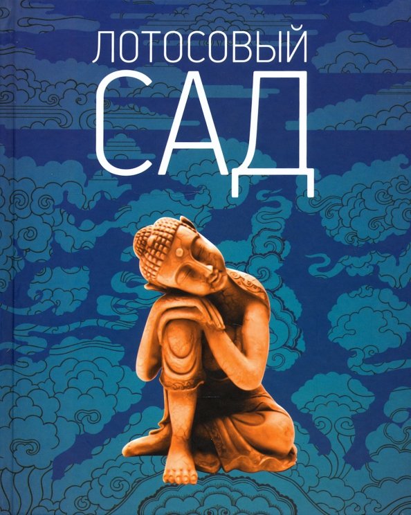 Обложка книги «Лотосовый сад. Хрестоматия буддийской литературы», ISBN 9785901941270